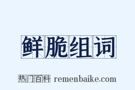 鲜脆组词是什么意思的图片